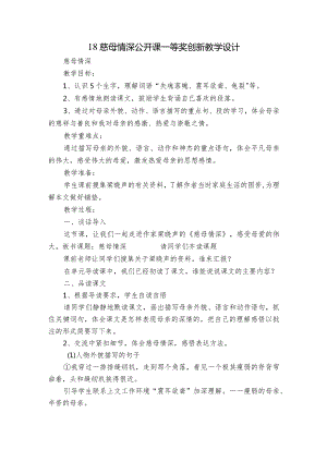 18慈母情深公开课一等奖创新教学设计_1.docx