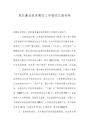 某区廉洁政府建设工作情况汇报材料.docx
