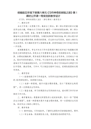 统编版五年级下册第六单元《习作神奇的探险之旅》第1课时公开课一等奖创新教学设计.docx