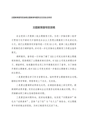 （2篇）主题教育督导发言稿主题教育专题民主生活会主持词.docx