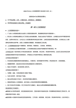 2024年5月企业人力资源管理师三级总复习大纲.docx