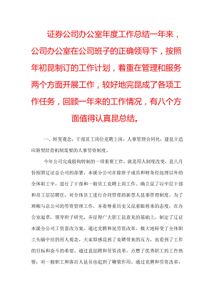 证券公司工作总结范文.docx