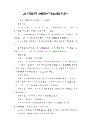 21《雪孩子》公开课一等奖创新教学设计.docx