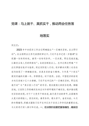 两会党课：马上就干、真抓实干推动两会任务落地落实4100字.docx