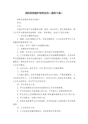 消防系统维护保养合同（通用5篇）.docx