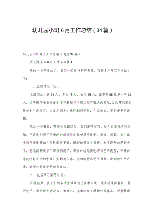 幼儿园小班6月工作总结（34篇）.docx