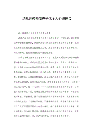 幼儿园教师创先争优个人心得体会.docx