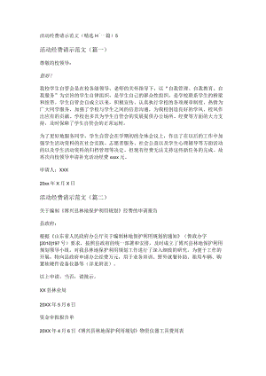 新活动经费请示范文(精选十一篇).docx