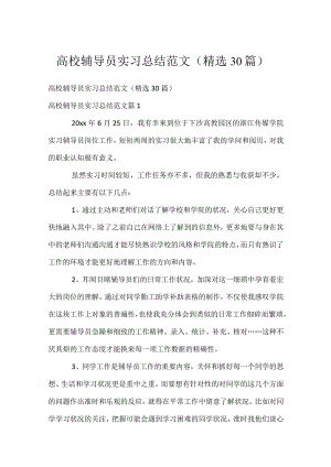 高校辅导员实习总结范文（精选30篇）.docx