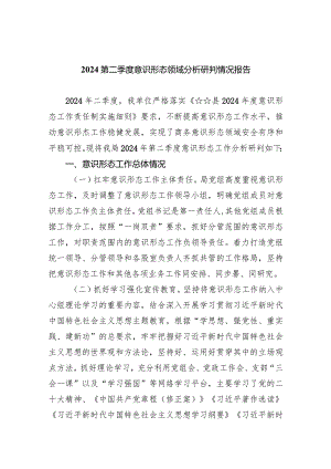 第二季度意识形态领域分析研判情况报告7篇（详细版）.docx