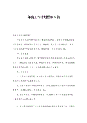 年度工作计划模板5篇.docx