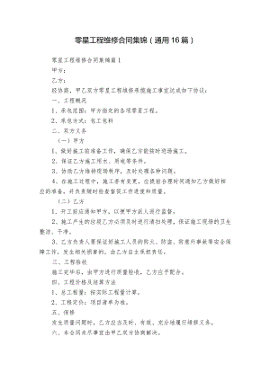 零星工程维修合同集锦（通用16篇）.docx
