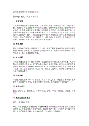 新篮球战术教案详案范文优选5篇.docx