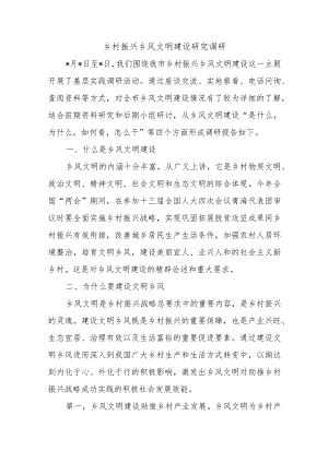 乡村振兴乡风文明建设研究调研.docx