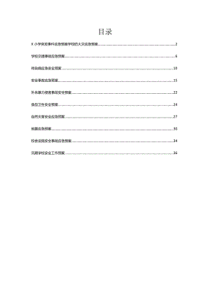 小学突发事件应急预案汇编.docx