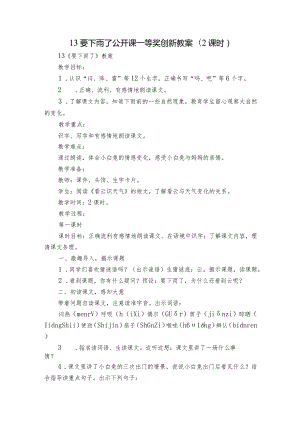 13要下雨了公开课一等奖创新教案(2课时).docx