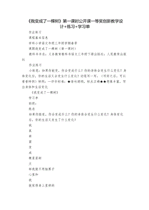 《我变成了一棵树》第一课时公开课一等奖创新教学设计+练习+学习单.docx