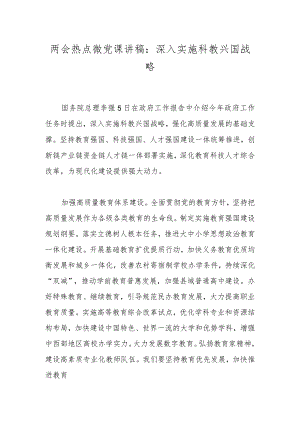 两会热点微党课讲稿：深入实施科教兴国战略.docx