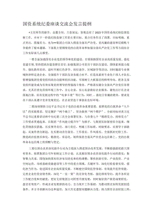 国资系统纪委座谈交流会发言提纲.docx