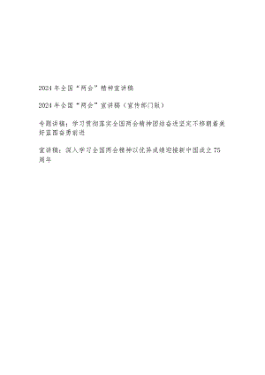 2024年4月第二季度党支部学习全国“两会”精神宣讲稿4篇.docx