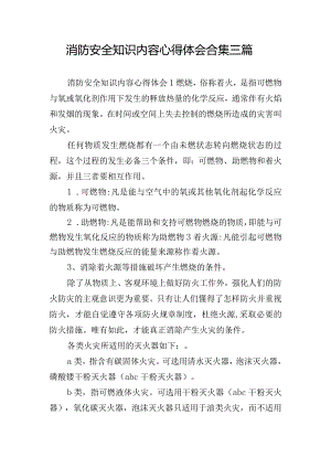 消防安全知识内容心得体会合集三篇.docx