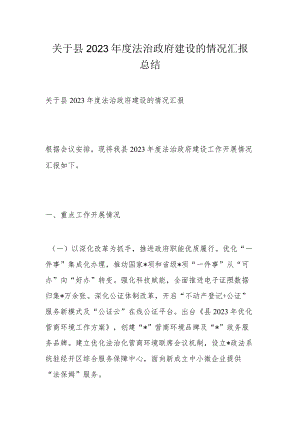 关于县2023年度法治政府建设的情况汇报总结.docx