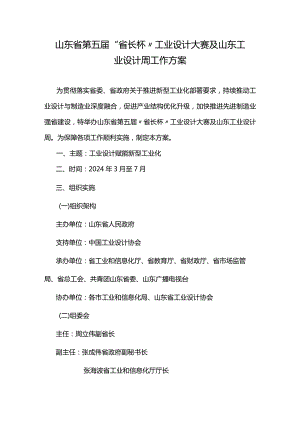山东省第五届“省长杯”工业设计大赛及山东工业设计周工作方案.docx