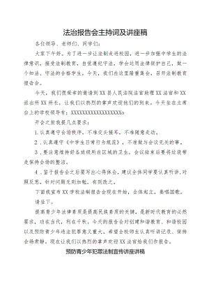 法治报告会主持词及讲座稿（法庭厅长讲稿和派出所所长讲稿）.docx