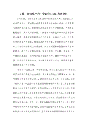 3篇“新质生产力”专题学习研讨发言材料.docx