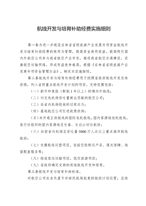 《吉林省航线开发与培育补助经费实施细则》.docx