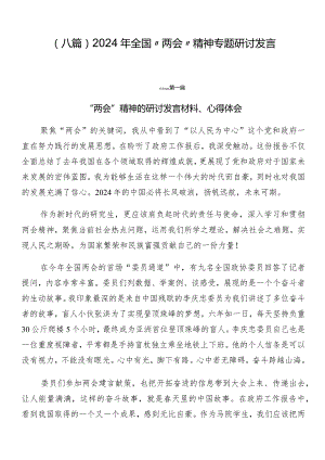 （八篇）2024年全国“两会”精神专题研讨发言.docx