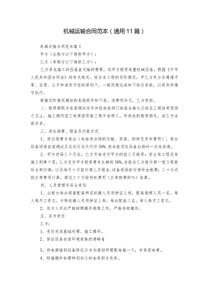 机械运输合同范本（通用11篇）.docx