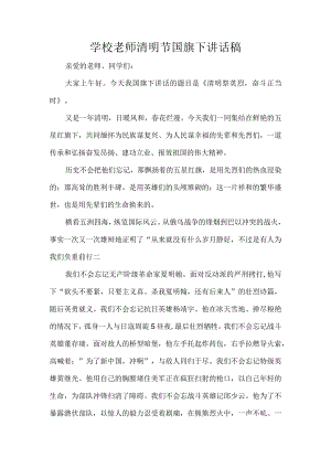 学校老师清明节国旗下讲话稿.docx