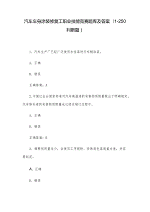 汽车车身涂装修复工职业技能竞赛题库及答案（1-250判断题）.docx