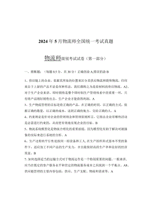 2024年5月物流师全国统一考试真题.docx