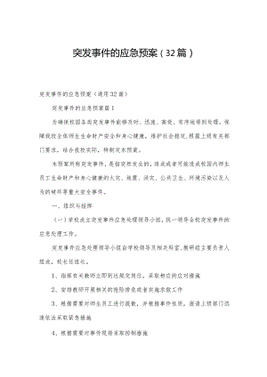 突发事件的应急预案（32篇）.docx