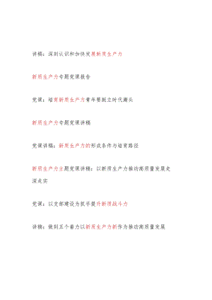 2024年5月学习“新质生产力”主题专题党课讲稿宣讲报告8篇.docx