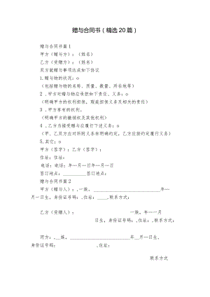 赠与合同书（精选20篇）.docx