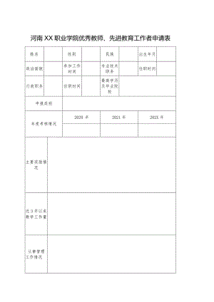 河南XX职业学院优秀教师、先进教育工作者申请表（2024年）.docx