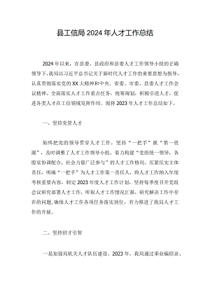 县工信局2024年人才工作总结.docx