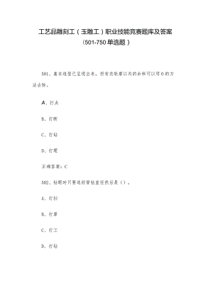 工艺品雕刻工（玉雕工）职业技能竞赛题库及答案（501-750单选题）.docx