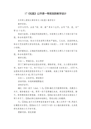 17《松鼠》公开课一等奖创新教学设计_1.docx