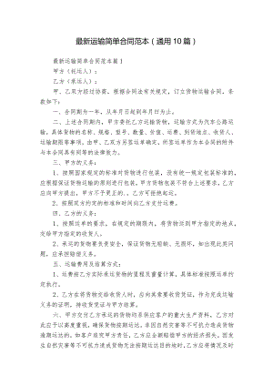 最新运输简单合同范本（通用10篇）.docx