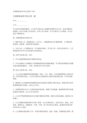 新空调维修说明书范文推荐7篇.docx
