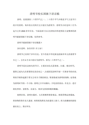 清明节校长国旗下讲话稿.docx