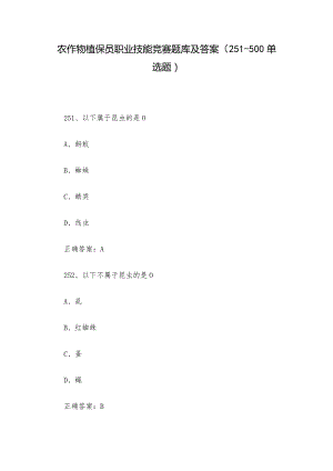 农作物植保员职业技能竞赛题库及答案（251-500单选题）.docx