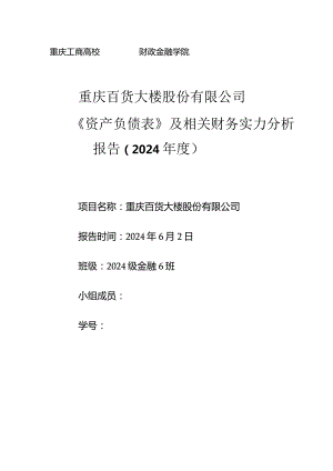 重庆百货大楼股份有限公司2024年财务报告分析.docx