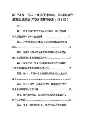 （8篇）国企领导干部关于强化使命担当推动国有经济高质量发展学习研讨发言提纲范文.docx