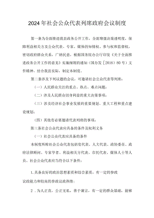 2024年社会公众代表列席政府会议制度.docx