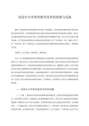 试论中小学体育教学改革的思路与实践论文.docx